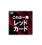 VAR発動（個別スタンプ：14）