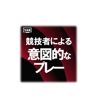 VAR発動（個別スタンプ：16）
