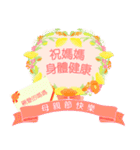 台湾版 花咲く母の日＆誕生日 癒しのお花（個別スタンプ：3）