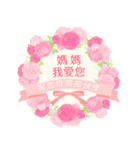 台湾版 花咲く母の日＆誕生日 癒しのお花（個別スタンプ：9）
