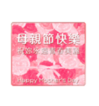 台湾版 花咲く母の日＆誕生日 癒しのお花（個別スタンプ：10）