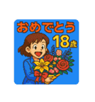 誕生日歳（個別スタンプ：18）
