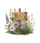 大人の挨拶♡品よくおしゃれに♡ハーブ＆花（個別スタンプ：16）