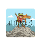 山にカエル(①主に下界との連絡用スタンプ)（個別スタンプ：10）