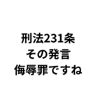 法律論破スタンプ（個別スタンプ：4）