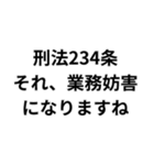 法律論破スタンプ（個別スタンプ：9）