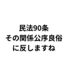 法律論破スタンプ（個別スタンプ：14）