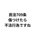 法律論破スタンプ（個別スタンプ：15）