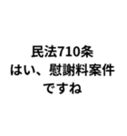 法律論破スタンプ（個別スタンプ：16）