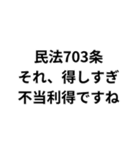 法律論破スタンプ（個別スタンプ：20）