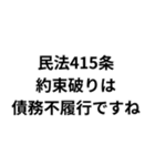 法律論破スタンプ（個別スタンプ：21）