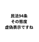 法律論破スタンプ（個別スタンプ：27）