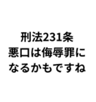 法律論破スタンプ（個別スタンプ：40）