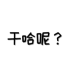 中国語_日常会話_簡体字(东北话)（個別スタンプ：2）