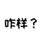 中国語_日常会話_簡体字(东北话)（個別スタンプ：5）