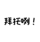 中国語_日常会話_簡体字(东北话)（個別スタンプ：8）