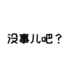 中国語_日常会話_簡体字(东北话)（個別スタンプ：11）