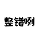 中国語_日常会話_簡体字(东北话)（個別スタンプ：16）