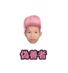 偽善者.（個別スタンプ：1）