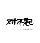 気持ち伝わる筆文字・中国語（個別スタンプ：17）