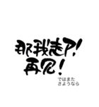 気持ち伝わる筆文字・中国語（個別スタンプ：24）
