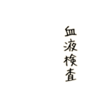 病院です（個別スタンプ：1）