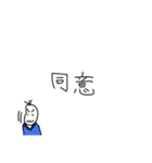 全力で褒め、肯定する豆蔵（個別スタンプ：16）