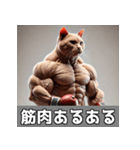 日常で使える筋肉ムキムキ猫のスタンプ（個別スタンプ：33）