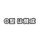 O型に届け【血液型】（個別スタンプ：9）