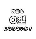 O型に届け【血液型】（個別スタンプ：18）