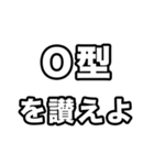 O型に届け【血液型】（個別スタンプ：19）