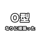 O型に届け【血液型】（個別スタンプ：22）