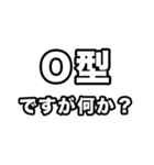 O型に届け【血液型】（個別スタンプ：34）