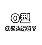 O型に届け【血液型】（個別スタンプ：37）