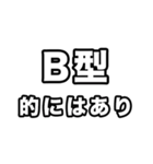 B型に届け【血液型】（個別スタンプ：6）