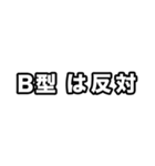 B型に届け【血液型】（個別スタンプ：10）