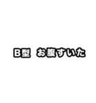 B型に届け【血液型】（個別スタンプ：11）