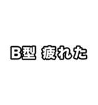 B型に届け【血液型】（個別スタンプ：12）