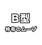 B型に届け【血液型】（個別スタンプ：14）