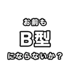 B型に届け【血液型】（個別スタンプ：18）