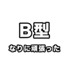 B型に届け【血液型】（個別スタンプ：22）