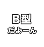 B型に届け【血液型】（個別スタンプ：33）