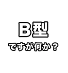 B型に届け【血液型】（個別スタンプ：34）