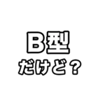 B型に届け【血液型】（個別スタンプ：35）