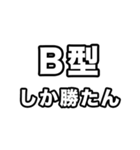 B型に届け【血液型】（個別スタンプ：36）