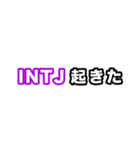 INTJ達へ（個別スタンプ：1）