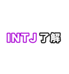 INTJ達へ（個別スタンプ：4）