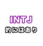 INTJ達へ（個別スタンプ：6）