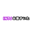 INTJ達へ（個別スタンプ：11）