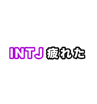 INTJ達へ（個別スタンプ：12）